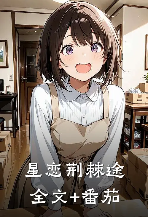 星恋荆棘途全文+番茄