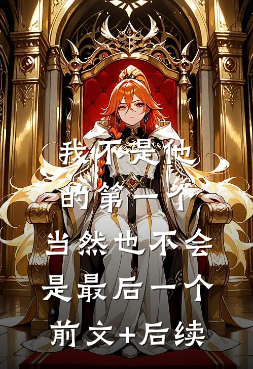 我不是他的第一个，当然也不会是最后一个前文+后续