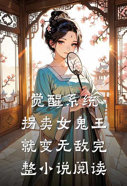觉醒系统：拐卖女鬼王就变无敌完整小说阅读