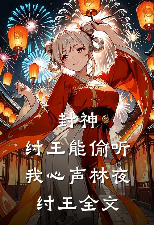 封神：纣王能偷听我心声林夜纣王全文