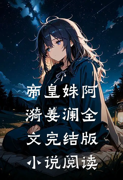 帝皇姝阿漪姜澜全文完结版小说阅读
