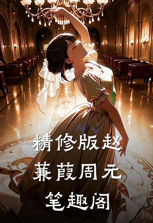 精修版赵蒹葭周元笔趣阁