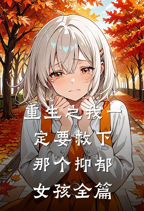 重生之我一定要救下那个抑郁女孩全篇