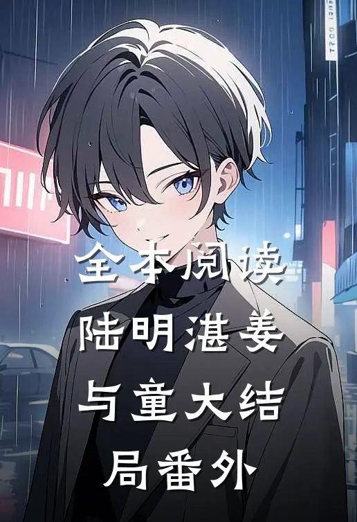 全本阅读陆明湛姜与童大结局番外