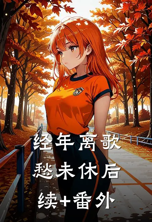 经年离歌愁未休后续+番外