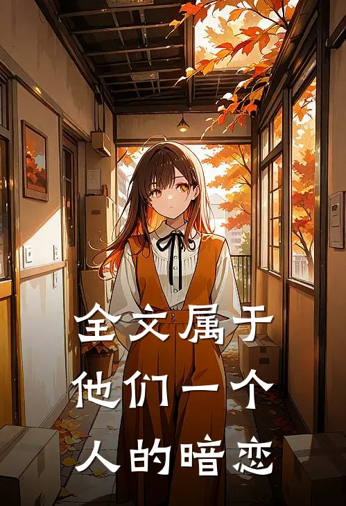 全文属于他们一个人的暗恋