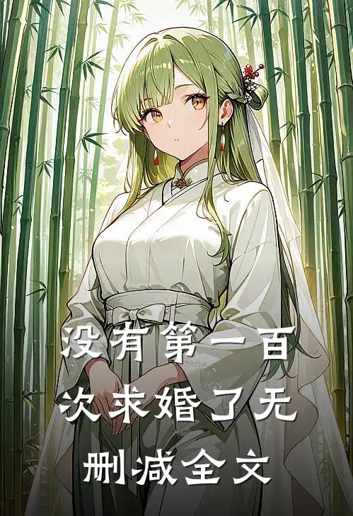 没有第一百次求婚了无删减全文