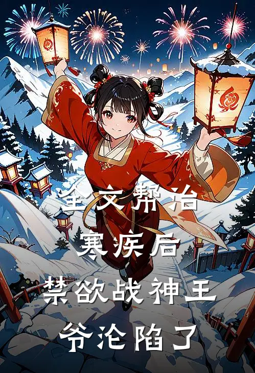 全文帮治寒疾后，禁欲战神王爷沦陷了