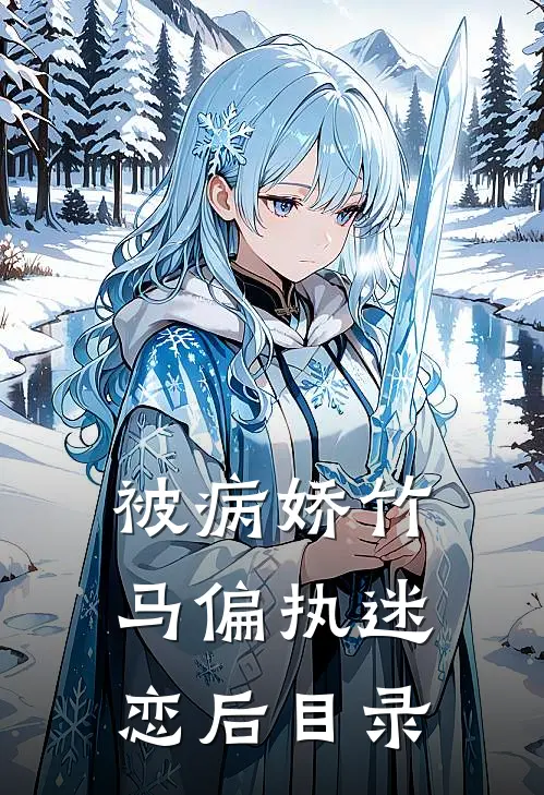 被病娇竹马偏执迷恋后目录