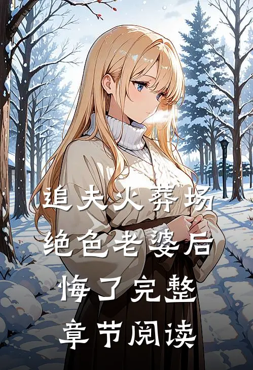 追夫火葬场,绝色老婆后悔了完整章节阅读