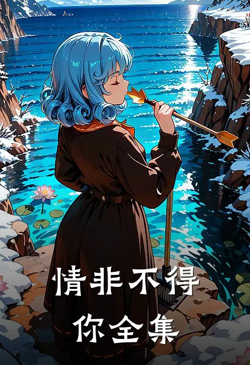 情非不得你全集