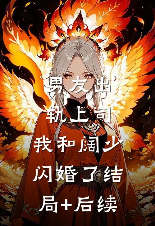 男友出轨上司，我和阔少闪婚了结局+后续
