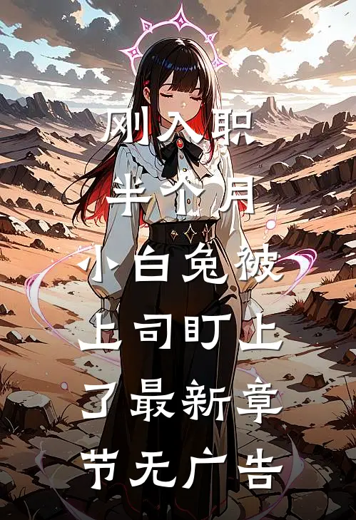 刚入职半个月，小白兔被上司盯上了最新章节无广告