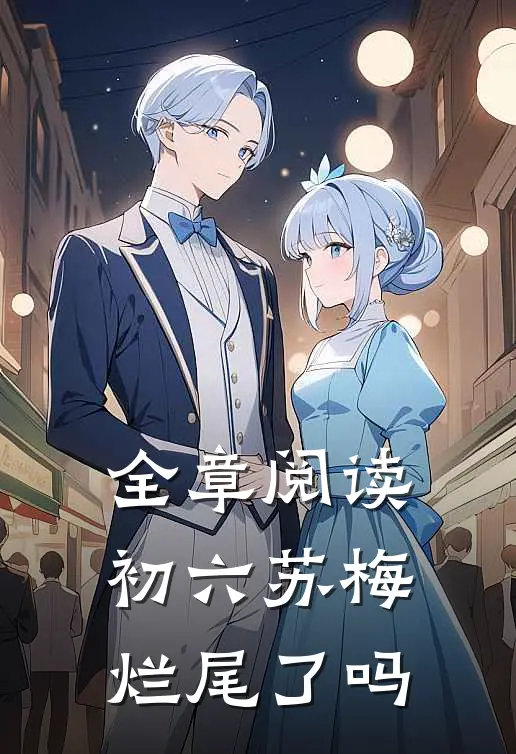 全章阅读初六苏梅烂尾了吗