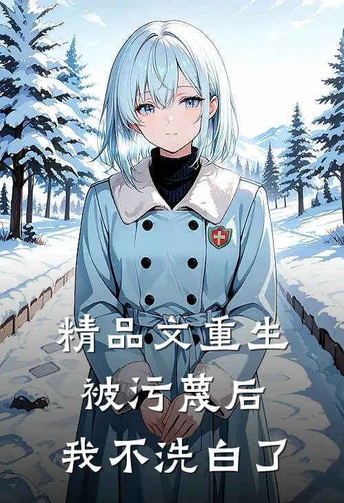 精品文重生：被污蔑后，我不洗白了