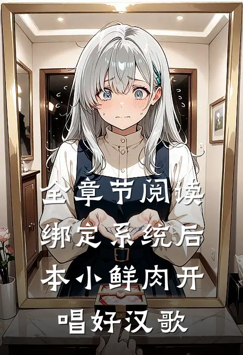 全章节阅读绑定系统后，本小鲜肉开唱好汉歌