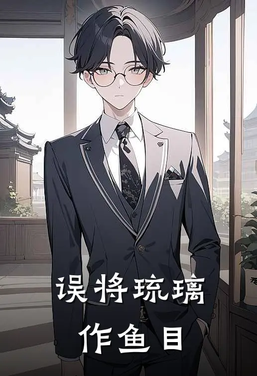 误将琉璃作鱼目