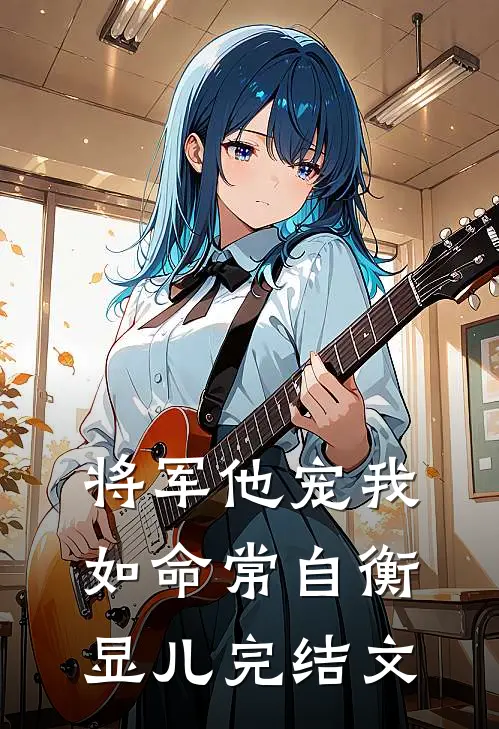 将军他宠我如命常自衡显儿完结文
