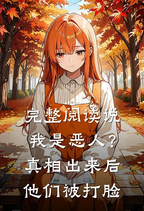完整阅读说我是恶人？真相出来后他们被打脸