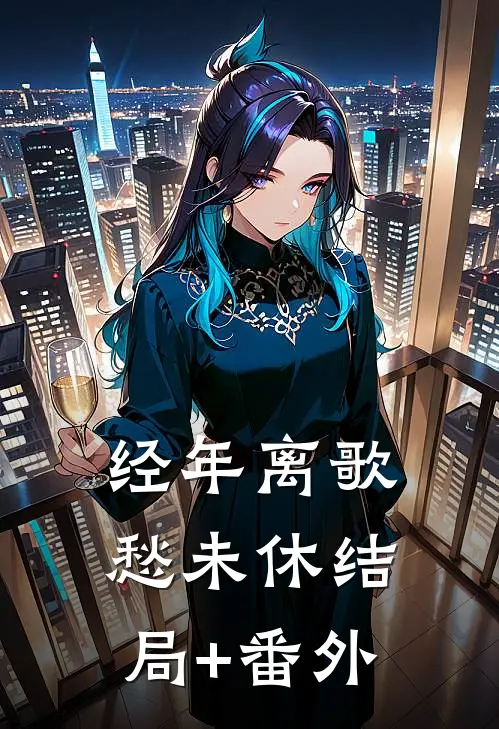经年离歌愁未休结局+番外