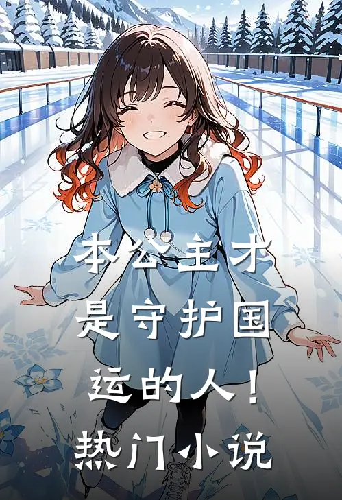 本公主才是守护国运的人!热门