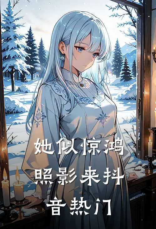 她似惊鸿照影来抖音热门