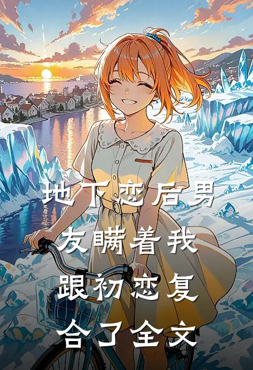 地下恋后男友瞒着我跟初恋复合了全文