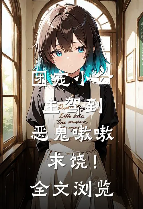 团宠小公主驾到，恶鬼嗷嗷求饶！全文浏览
