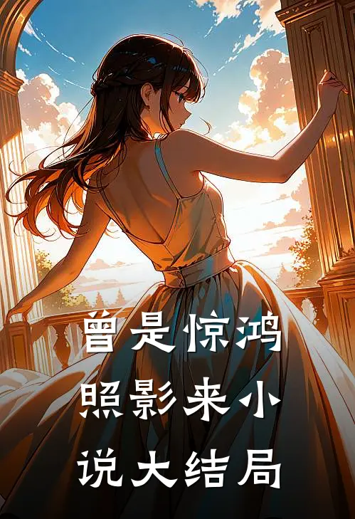 曾是惊鸿照影来小说大结局
