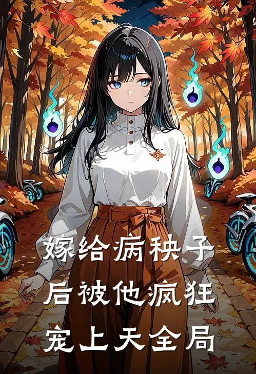 嫁给病秧子后被他疯狂宠上天全局
