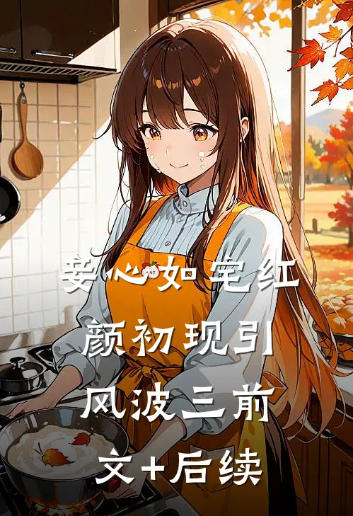 妾心如宅-红颜初现引风波（三）前文+后续
