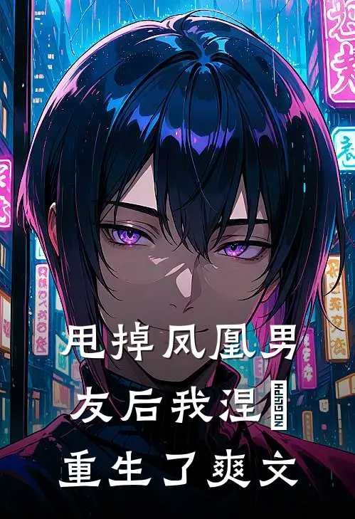 甩掉凤凰男友后我涅槃重生了爽文