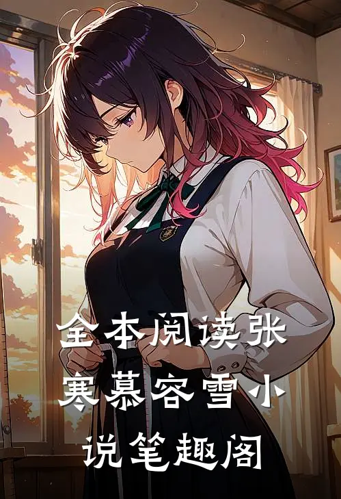 全本阅读张寒慕容雪小说笔趣阁