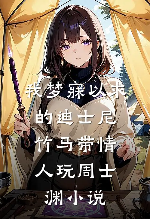 我梦寐以求的迪士尼，竹马带情人玩周士渊小说