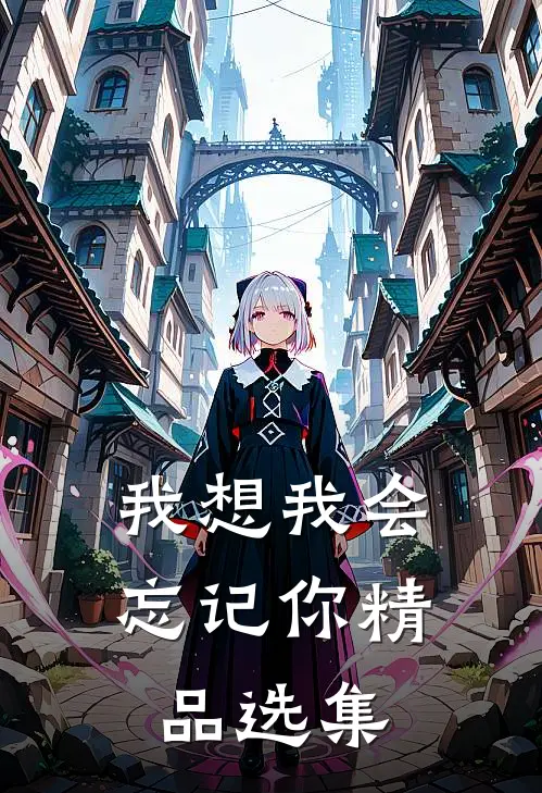我想我会忘记你精品选集