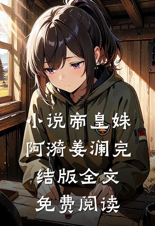 小说帝皇姝阿漪姜澜完结版全文免费阅读