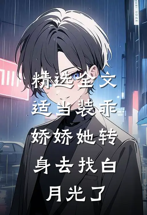 精选全文适当装乖：娇娇她转身去找白月光了