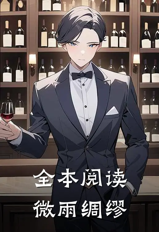 全本阅读微雨绸缪