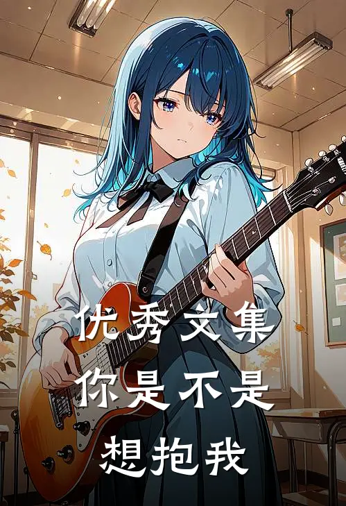 优秀文集你是不是想抱我