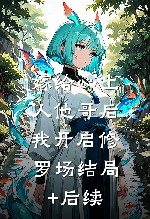 嫁给心上人他哥后，我开启修罗场结局+后续