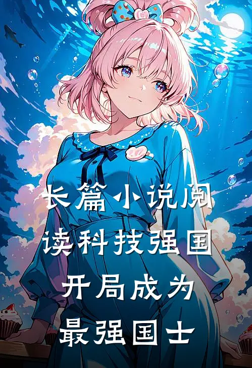 长篇小说阅读科技强国：开局成为最强国士