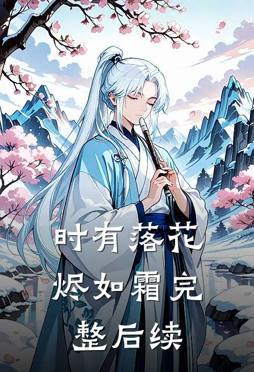 时有落花烬如霜完整后续