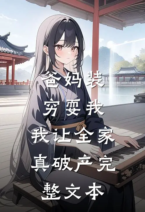 爸妈装穷耍我，我让全家真破产完整文本