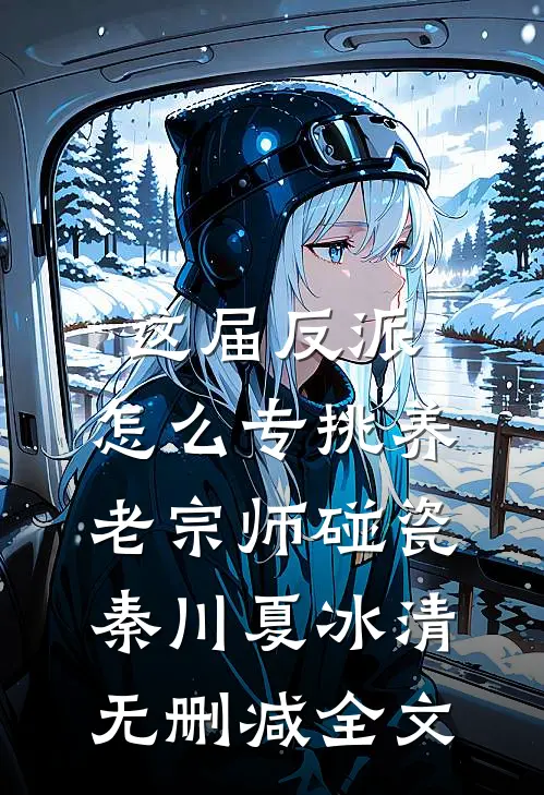 这届反派，怎么专挑养老宗师碰瓷秦川夏冰清无删减全文