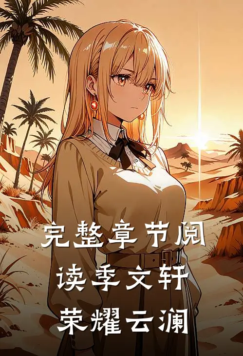 完整章节阅读季文轩荣耀云澜