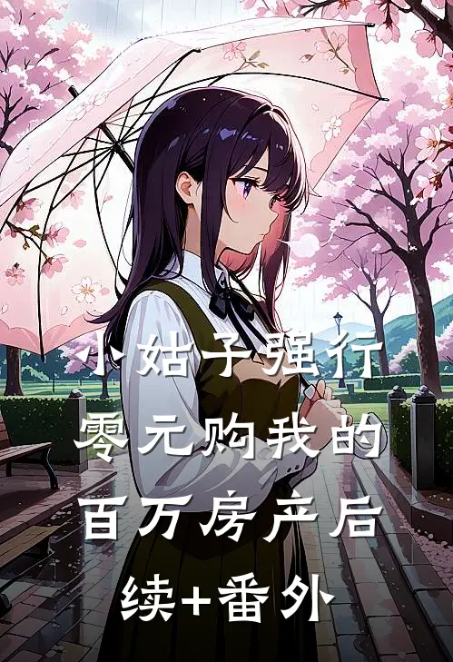 小姑子强行零元购我的百万房产后续+番外