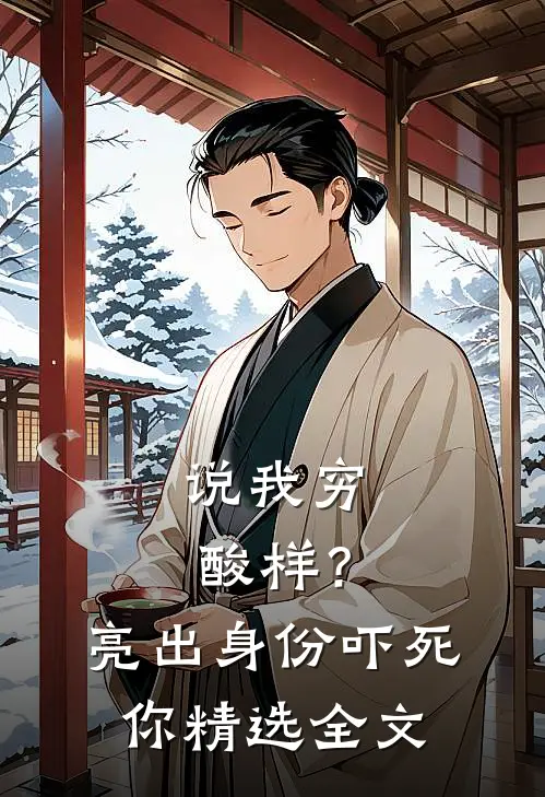 说我穷酸样？亮出身份吓死你精选全文
