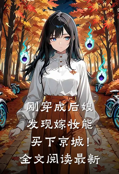 刚穿成后娘，发现嫁妆能买下京城！全文阅读最新