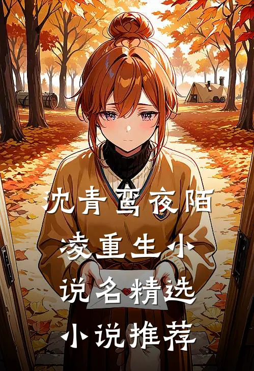 沈青鸾夜陌凌重生小说名精选小说推荐