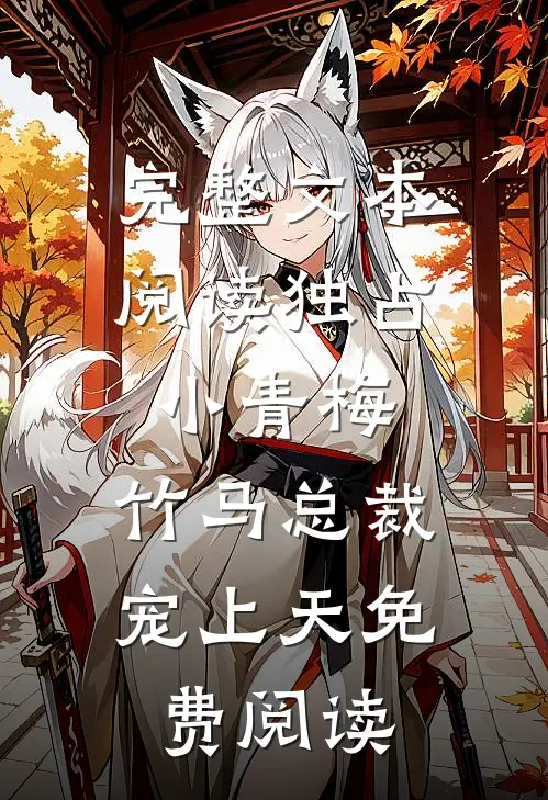 完整文本阅读独占小青梅:竹马总裁宠上天免费阅读